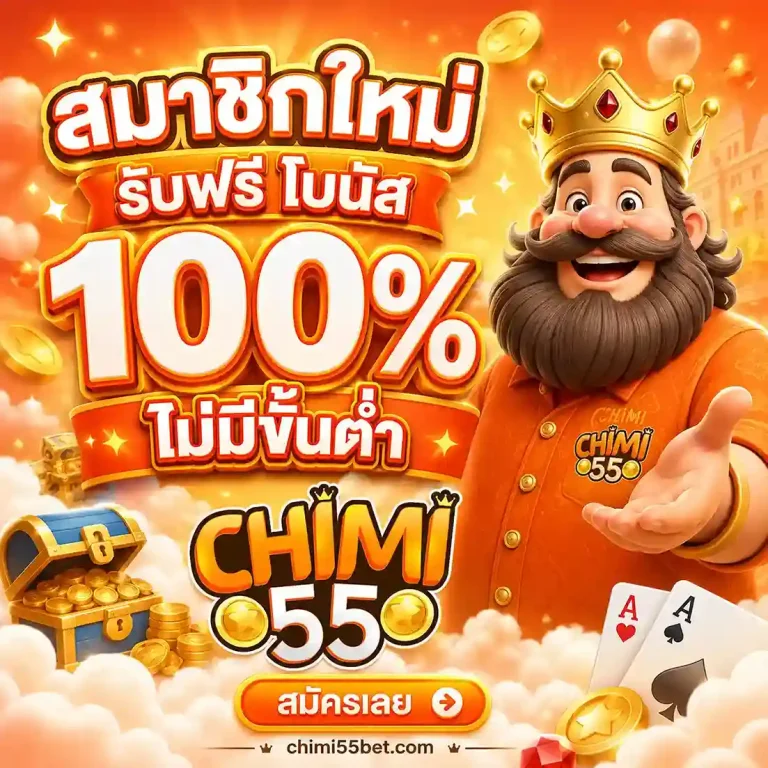 Chimi55 เครดิตฟรี
