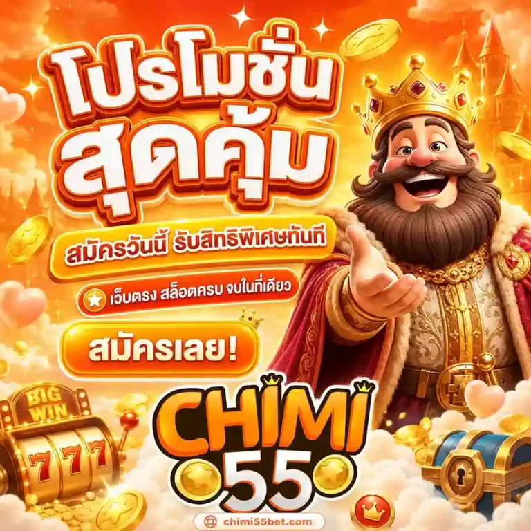 Chimi55 สล็อต